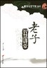 老子智慧讲堂-道家之无为.无不为-国学诸子百家讲坛 作者:上官一线